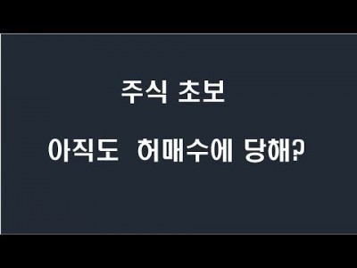 주식 초보 아직도 허매수에 당해?