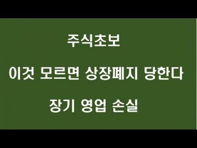 주식 초보 이것 모르면 상장폐지 당하한다 장기영업손실