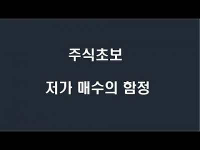 주식 초보 저가 매수의 함정