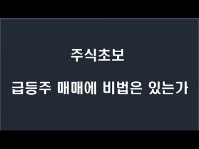 주식초보 급등주 매매 비법은 있는 것인가?