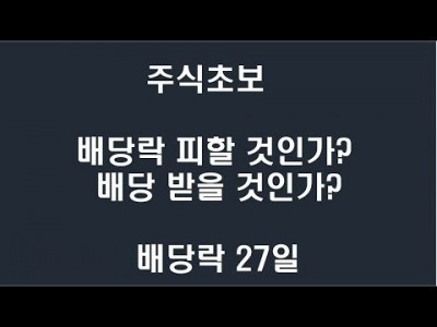 주식 초보 배당락 피할것인가? 배당 받을 것인가?