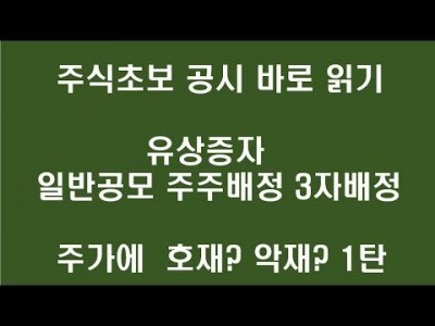 주식 초보 공시 바로 읽기 : 유상증자 일반공모 주주배정 3자배정 주가에  호재? 악재?1탄