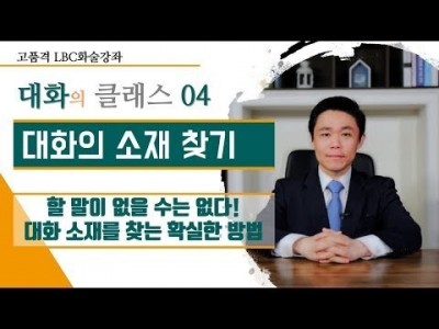 해야 할 말이 생각나지 않을 때.. 무슨 말을 해야 할까? 04.대화의소재 | 말하기 유형의 창시자 LBC …