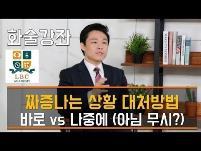 짜증나는 상황 대처방법 바로 vs 나중에 (아님 무시?) [LBC화술강좌] | LBC방송국