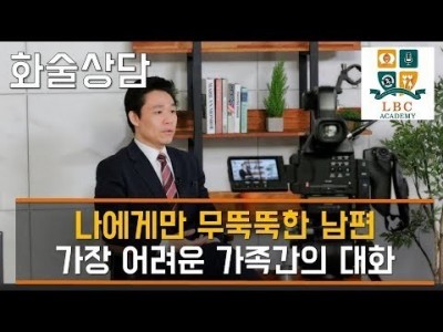 나에게만 무뚝뚝한 남편 - 가장 어려운 가족간의 대화 [LBC 화술 강좌] | LBC방송국