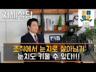 조직에서 눈치로 살아 남기 - 눈치도 키울 수 있다 !!! [LBC 화술 강좌] | LBC방송국