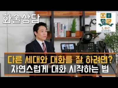 다른 세대와 대화를 잘 하려면?자연스럽게 대화 시작하는 법 [LBC 화술 강좌] | LBC방송국