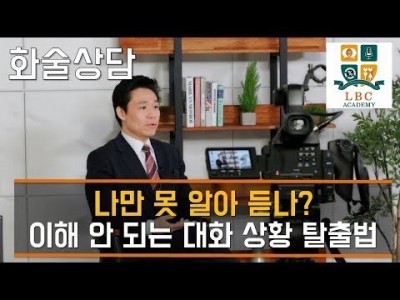 나만 못 알아 듣나? 이해 안 되는 대화 상황 탈출법 [LBC 화술 강좌] | LBC방송국