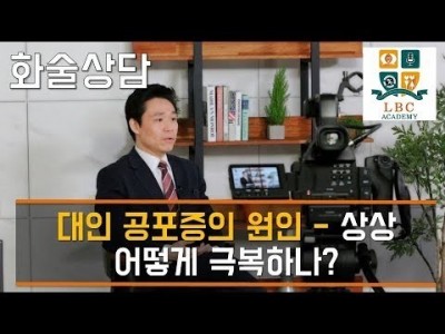 대인 공포증의 원인 - 상상  어떻게 극복하나? | LBC방송국