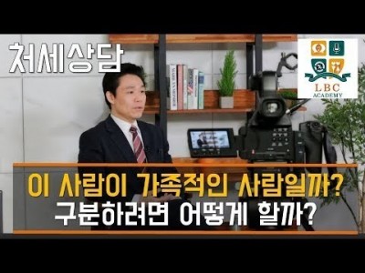 이 사람이 가족적인 사람일까? 구분하려면 어떻게 할까? [LBC 화술 강좌] | LBC방송국