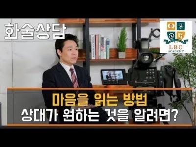 마음을 읽는 방법 상대가 원하는 것을 알려면? [LBC 화술 강좌] | LBC방송국