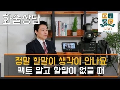 정말 할말이 생각이 안나요 팩트 말고 할말이 없을 때 [LBC 화술 강좌] | LBC방송국