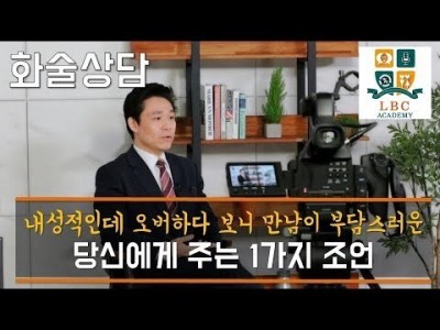 내성적인데 오버하다 보니 만남이 부담스러운 당신에게 주는 1가지 조언 [ LBC 화술 강좌] | LBC방송국