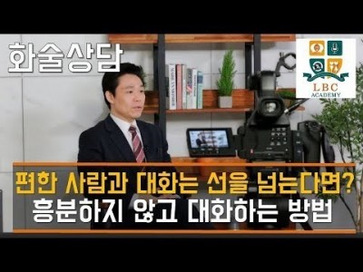 편한 사람과 대화는 선을 넘는다면? 흥분하지 않고 대화하는 방법 [LBC 화술 강좌]| LBC방송국