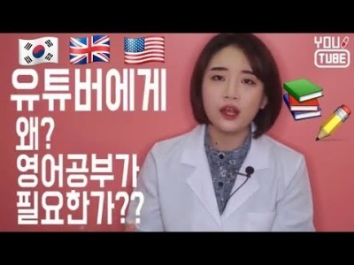 유튜버가 영어공부를 해야 하는 이유 | 유튜브 크리에이터라면 영어공부 합시다!