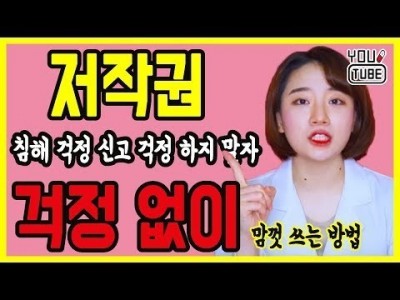 저작권 침해 걱정없이 마음껏 영상 음악 소스를 써보자 | 유튜브 전문 교육 유튜브랩