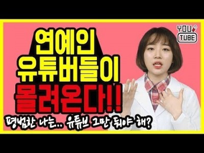 아이돌 개그맨 배우 연예인들의 계속되는 유튜브 진출 유튜버들은 어떻게 해야 할까?