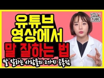 영상 콘텐츠에서 말 잘하는 사람은 따로 있다. ?  | 정확하게 내 메세지 전달하는 방법