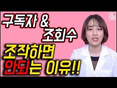 유튜브 구독자수 조회수 조작? 절대 하면 안 되는 이유 ! ㅣ 유튜브 조회수 조작 ㅣ 유튜브랩 커피캣