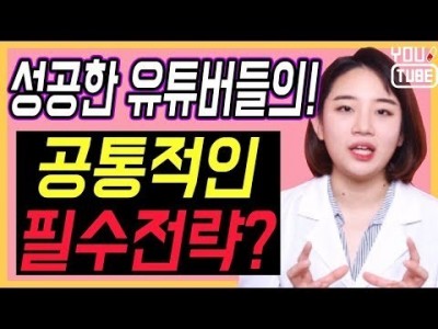 성공한 유튜버들이 사용한 공통적인 전략! ㅣ잘되는 채널의 필수조건 ㅣ 유튜브랩 커피캣