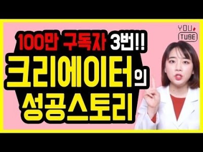 100만 구독자 1번도 아니고 3번이나 만든 크리에이터의 성공 스토리