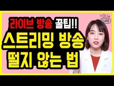 유튜브 실시간 스트리밍 방송 떨지 않고 자연스럽게 진행하기  | 생방송 진행을 위해 필요한 것