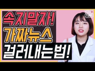 유튜버 스스로 가짜뉴스 필터링이 필요하다.! 가짜뉴스의 공통점 매의 눈으로 판별하기