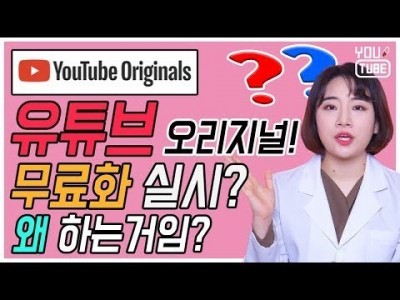 유튜브 오리지널 콘텐츠 유료가 무료로 ! 유튜브 플랫폼은 진화중 유튜브랩 커피캣