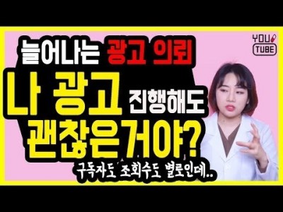 유튜브 광고 의뢰 "나는 아직 받을 때 아니지" 라고 생각한다.면? 마이크로 인플루언서 브랜디드 콘텐츠 광고…