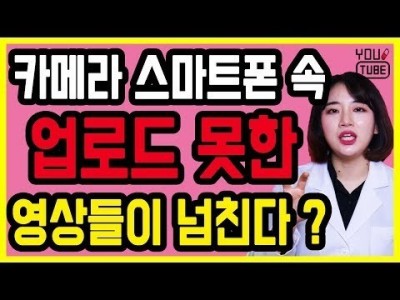 영상 촬영 하고 업로드 못한 영상들이 많다 ? 유튜버 카메라 스마트폰 컴퓨터 속 영상 활용하는 법