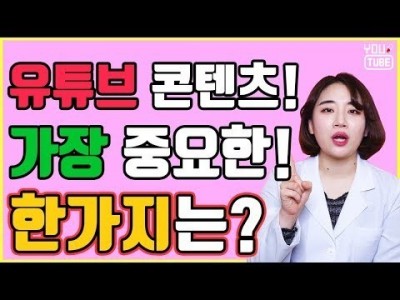 유튜브 콘텐츠 만들때 가장 중요한 한가지는? 콘텐츠 전략수립하기 유튜브랩