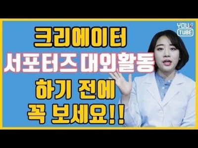 크리에이터 서포터즈 대외활동 하기 전에 꼭 봐야 하는 영상 | 프로 대외활동러 커피캣의 피땀눈물 어린 조언