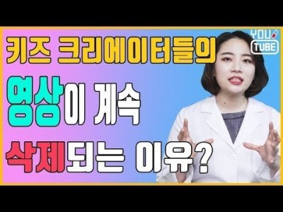 키즈 유튜버 영상 삭제 이유 ? 크리에이터라면 이해해야 할 커뮤니티 가이드!