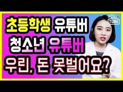 초등학생 청소년 유튜버 주목 ! 키즈 크리에이터 미성년자 유튜브 수익 창출 못할까요??