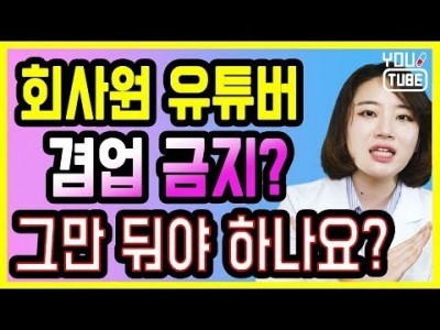 회사원 유튜버 겸업 금지 ? 이제 직장인은 유튜브 브이로그 못 하나요?  | 크리에이터라면 꼭 알아야 할 이…